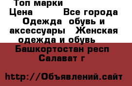 Топ марки Karen Millen › Цена ­ 750 - Все города Одежда, обувь и аксессуары » Женская одежда и обувь   . Башкортостан респ.,Салават г.